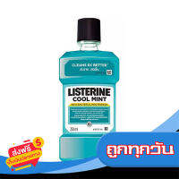 ส่งฟรี ส่งเร็ว LISTERINE ลิสเตอรีนน้ำยาบ้วนปาก คูลมิ้นท์ 250มล เก็บปลายทาง