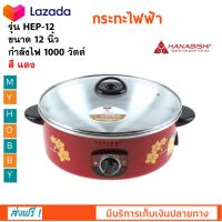 หม้อทอดไฟฟ้า กระทะไฟฟ้า HANABISHI ฮานาบิชิ รุ่น HEP-12 ขนาด 12 นิ้ว ความจุ  2.5 ลิตร กำลังไฟฟ้า 1000 วัตต์ สีแดง กระทะไฟฟ้าอเนกประสงค์ หม้อสุกี้