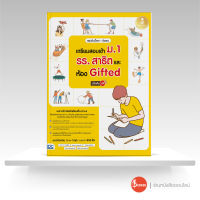 หนังสือ สรุปเข้มเนื้อหา + ข้อสอบ เตรียมสอบเข้า ม.1 รร.สาธิต และห้อง Gifted มั่นใจเต็ม 100