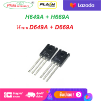 H669A + H649A ใช้แทนกันได้กับเบอร์ D669 + B649 TRANSISTOR NPN PNP 160V 1.5A TO-126 1คู่