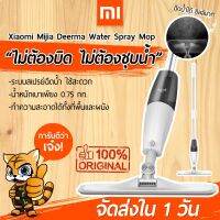 ✭พร้อมส่งใน 1 วัน ไม้ถูพื้น Xiaomi TB500 Spray Mop ไม้ม๊อบ ระบบหัวฉีด ไม่ต้องบิดน้ำ ไม่ต้องชุบน้ำ❃