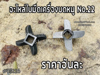 อะไหล่เครื่องบดหมู No.22