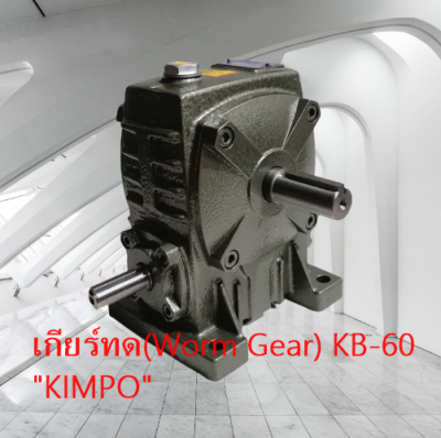 เกียร์ทด เฟืองทด สายพานลำเลียง,ถังผสม,DIY,เครื่องจักรทางการเกษตรอุปกรณ์ส่งกำลังและงานซ่อมบำรุงทั่วไป Worm Gear Model KB-60 "KIMPO"