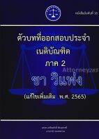 ตัวบทที่ออกสอบประจำ เนติบัณฑิต ภาค 2 ขา วิ.แพ่ง (แก้ไขเพิ่มเติม 2565) เกรียงศักดิ์ พินทุสรศรี