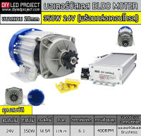 มอเตอร์บัสเลสเกียร์ 350W 24V (พร้อมกล่องคอนโทรล+VRวอลุ่ม +เทอร์มินอล)