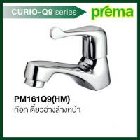 Prema PM161Q9(HM) ก๊อกเดี่ยวอ่างล้างหน้า รุ่น CURIO