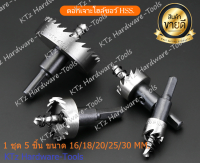 ดอกโฮลซอว์เจาะเหล็ก ชุด 5 ชิ้น /16/18/20/25/30MM ไฮสปีด Hole saw-HSS โฮลซอเจาะเหล็ก/สแตนเลส/อลูมิเนียม ครบทุกขนาดใช้งาน/+สินค้าพร้อมส่งในไทย+