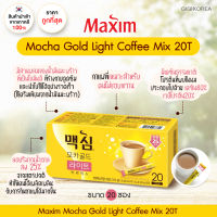 พร้อมส่ง ของแท้ ถูกที่สุด Maxim Mocha Gold Light Coffee Mix กาแฟสำเร็จรูป แม็กซิม มอคค่า โกลด์ ไลท์ คอฟฟี่ มิกซ์