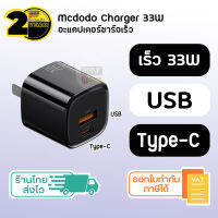 (ประกัน 2 ปี) หัวชาร์จเร็ว 33W Mcdodo [SKU27] PD Fast Charge หัวชาร์จ อุปกรณ์ชาร์จ สายชาร์จ อุปกรณ์ชาร์จไฟ ที่ชาร์จมือถือ Adapter อแดปเตอร์ชาร์จ ชาร์จไอโฟน