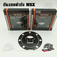 HOT** สติ๊กเกอร์กันรอยถังน้ำมัน MSX สติ๊กเกอร์ฝาถัง คาร์บอนแท้(0032) ส่งด่วน สติ ก เกอร์ ติด รถ สติ๊กเกอร์ ออฟ โร ด สติ ก เกอร์ ข้าง รถ กระบะ สติ ก เกอร์ ข้าง รถ สวย ๆ