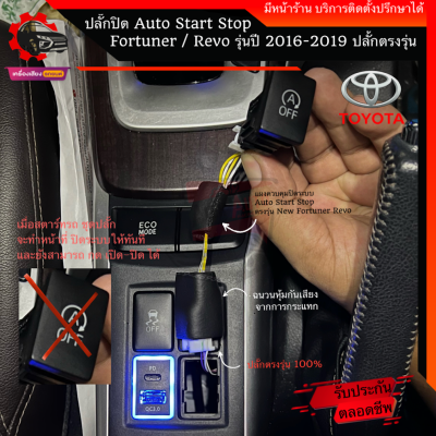 ปลั๊กปิด ระบบ idling stop Auto Start Stop New Fortuner /legender /gr/leader/ REVO ทุกรุ่น ฟรี ไม้งัดคอนโซลรถ