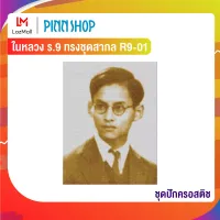 Pinn ชุดปักครอสติช ในหลวง ร.9 ทรงชุดสากล R9-01