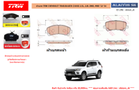 ผ้าเบรค TRW CHEVROLET TRAILBLAZER (31UX) 2.5L, 2.8L 2WD, 4WD 12-16 (ราคารวมส่งแล้ว)