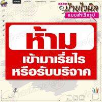 ป้ายไวนิล พร้อมใช้งาน "ห้ามเข้ามาเรี่ยไร หรือรับบริจาค" แบบสำเร็จรุูป ไม่ต้องรอออกแบบ แนวนอน พิมพ์ 1 หน้า ผ้าหลังขาว