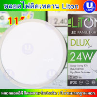 LITON ไลตั้น ดาวน์ไลท์ ไฟเพดาน LED แบบติดลอย ทรงเหลี่ยม สีขาวและดำ ขนาด 11นิ้ว 24W แสงเดย์ไลท์