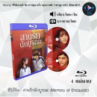 Bluray FullHD 1080p ซีรีส์จีน เรื่อง สานรักนักบูรณะ (Memory of Encaustic) : 4 แผ่นจบ (เสียงไทย+เสียงจีน+ซับไทย) ** ไม่สามารถเล่นได้กับเครื่องเล่น DVD **