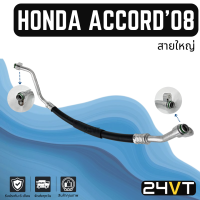 ท่อแอร์ สายใหญ่ ฮอนด้า แอคคอร์ด 2008 - 2012 2.0cc (คอม - ตู้) HONDA ACCORD 08 - 12 2.0CC สาย สายแอร์ ท่อน้ำยาแอร์