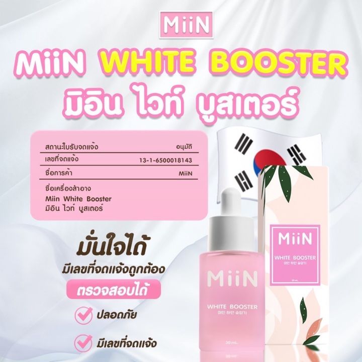 miin-มิอิน-miin-white-booster-มิอิน-ไวท์-บูสเอตร์-จากเกาหลี-ใช้ทาเช้า-เย็น-1-ขวด-30-มล