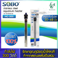 ฮิตเตอร์ SOBO HC-300  ตัวควบคุมอุณหภูมิในตู้ปลา ฮีตเตอร์สตู้ปลาแตนเลส ฮีตเตอร์ทำความร้อนสำหรับตู้ปลา