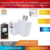 Commy หัวชาร์จแบตเร็ว รุ่น AD002PQ จ่ายไฟสูงสุด 20w รองรับเทคโนโลยีชาร์จด่วน PD20w + QC3.0 สามารถชาร์จ iPhone และ Samsu