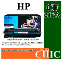 เลเซอร์โทนเนอร์ CF217A PIXZAJET- CHIC For HP - LASER JET Pro M102a/M102w/M130a/M130w/MFP130nw หมึกสีดำ ปริมาณผงหมึกเต็มจำนวน