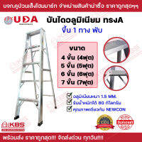 บันไดอลูมิเนียม UDA ขึ้น-ลง 1 ทาง หนา 1.5 มิล รับนํ้าหนักได้ 80 กิโลกรัม มีความสูง 4-7 ขั้น ***คุณภาพเดียวกับ NEWCON*** พร้อมส่ง ราคาถูกสุด!!!!