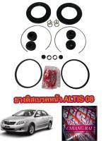 Fujita ชุดซ่อมดิสเบรคหน้า ยางดิสเบรคหน้า Toyota ALTIS 08-13  อัลติส 1 ชุด เกรดอย่างดี OEM.