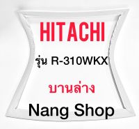 ขอบยางตู้เย็น Hitachi รุ่น R-310WKX (บานล่าง)