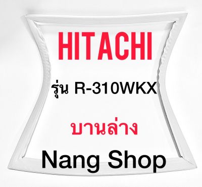 ขอบยางตู้เย็น Hitachi รุ่น R-310WKX (บานล่าง)