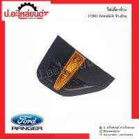 ไฟเลี้ยวข้าง ฟอร์ดแรงเจอร์ ข้างซ้าย (FORD RANGER LH)ยี่ห้อ แท้ศูนย์(UD2D50920B)