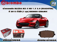 ผ้าเบรคหลัง MAZDA MX-5 ND 1.5 2.0 (ROADSTER) ปี 2015 ขึ้นไป / (1 ชุด) /(BREMBO-ชนิดผ้าเบรคNAO)