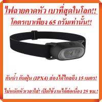 เบาที่สุด! ไม่ต้องหนักหัวด้วย! ไม่ต้องมีสายเต็มไปหมด! ตัวเดียวจบ! ไฟฉายคาดหัว สำหรับเดินป่า ปีนเขา เข้าแคมป์ (สีดำ - 30 ลูเมน)