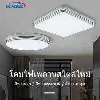 LCMKR  ไฟเพดาน LED โคมไฟเพดาน18W 24W 36W 48W ไฟขนมปัง โคมไฟติดเพดานทรงกลม ไฟเพดาน โคมไฟเพดานสแควร์ ใช้สำหรับห้องนอน ห้องนั่งเล่น ห้อง