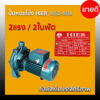 ปั๊มหอยโข่ง HIER HE2-60A /  2ใบพัด