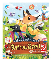 หนังสือ สติกเกอร์นิทานอีสปเด็กดี เล่ม 2 8859161006077