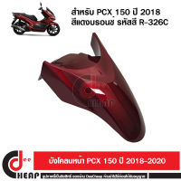 บังโคลนหน้า PCX 150 โฉมปี 2018 2019 2020 เฟรมสี สีแดงบรอนซ์ รหัส 61100-K97-T00ZM รหัสสี R326C ถูกที่สุดส่งเร็วมาก