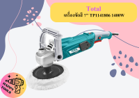 Total เครื่องขัดสี 7" TP1141806 1400W ถูกที่สุด