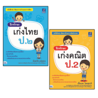 หนังสือSuper Sale : ฝึกทักษะ เก่งคณิต+ไทย ป.2