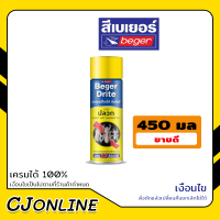 เบเยอร์ไดร์ท สเปรย์ สำหรับฉีดพ่นกำจัดและป้องกันปลวก 450 ml BegerDrite Spray