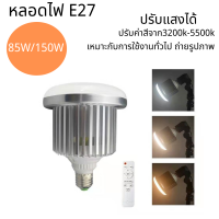 DN-หลอดไฟถ่ายรูป LED E27 85W/150W 3200K-5500K สำหรับไลฟ์สด ถ่ายสินค้า ถ่ายวีดีโอ พร้อมรีโมท ปรับWB และความสว่างได้