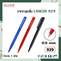 ปากกา ปากกาลูกลื่น LANCER รุ่น 9291 แบบหมุน ขนาด 0.5 mm. ( จำนวน 1 ด้าม )