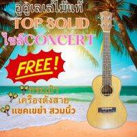 อูคูเลเล่ไม้แท้ 24 นิ้ว Top Solid Spruce Concert Ukulele ฟรี กระเป๋า เครื่องตั้งสาย แซคเขย่าสวมนิ้ว