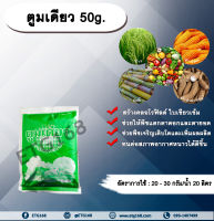 ตูมเดียว 50g. ธาตุอาหารรอง ธาตุอาหารเสริม สร้างคลอโรฟิลด์ ใบเขียวเข้ม พืชแตกตาดอก ตายอด