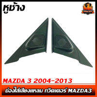 หูช้าง MAZDA 3 2004-2013 ช่องใส่เสียงแหลม ทวิตเตอร์ MAZDA3 มาสด้า 3 ติดรถยนต์ ลำโพงเครื่องเสียงติดรถยนต์