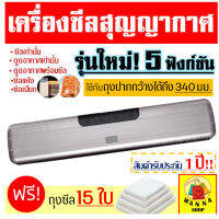 เครื่องซีลถุงสูญญากาศสำหรับปิดปากถุง หน้ากว้าง 340 MM (Vacuum Sealer) รุ่น 2 ฟังก์ชัน ฟรี ถุงสุญญากาศจำนวน 15 ใบ เครื่องซีล เครื่องซีลถุง เครื่องซ