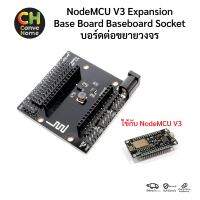 NodeMCU V3 Expansion  Base Board Baseboard Socket บอร์ดต่อขยายวงจร