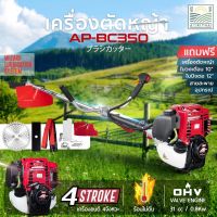 ( Wowowow+++) APBC350 เครื่องตัดหญ้า 4 จังหวะ แถมฟรี!!! สายสะพาย + ใบตัด10 ร้อนไม่ดับ สตาร์ทเบา ตัดหญ้า เครื่องตัดหญ้า ตัดหญ้าไม้ ราคาราคาโปร เครื่อง ตัด หญ้า ไฟฟ้า เครื่อง ตัด หญ้า ไร้ สาย รถ ตัด หญ้า สายสะพาย เครื่อง ตัด หญ้า