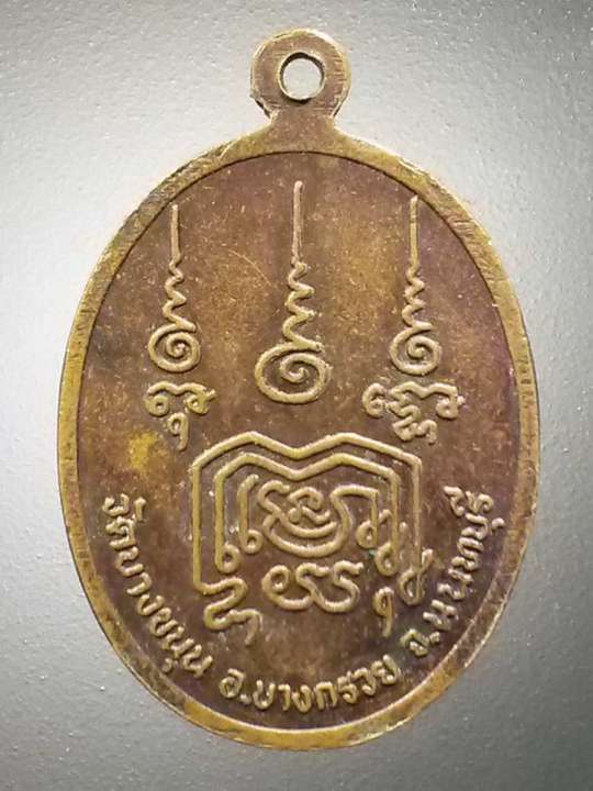 เหรียญพระประธานรุ่นแรก-วัดบางขนุน-อำเภอบางกรวย-จังหวัดนนทบุรี