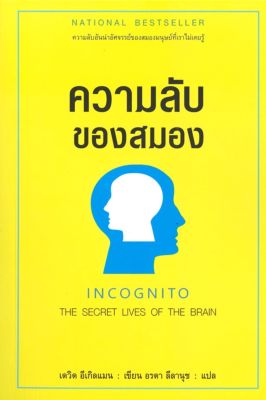 ความลับของสมอง INCOGNITO : THE SECRET LIVES OF THE BRAIN