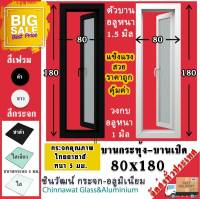 ?80x180บานกระทุ้ง-บานเปิด?พร้อมส่ง?ค่าส่งถูก?,คุ้มค่าคุ้มราคา?อลูมิเนียมหนา1.2 มิล?กระจก5มิล